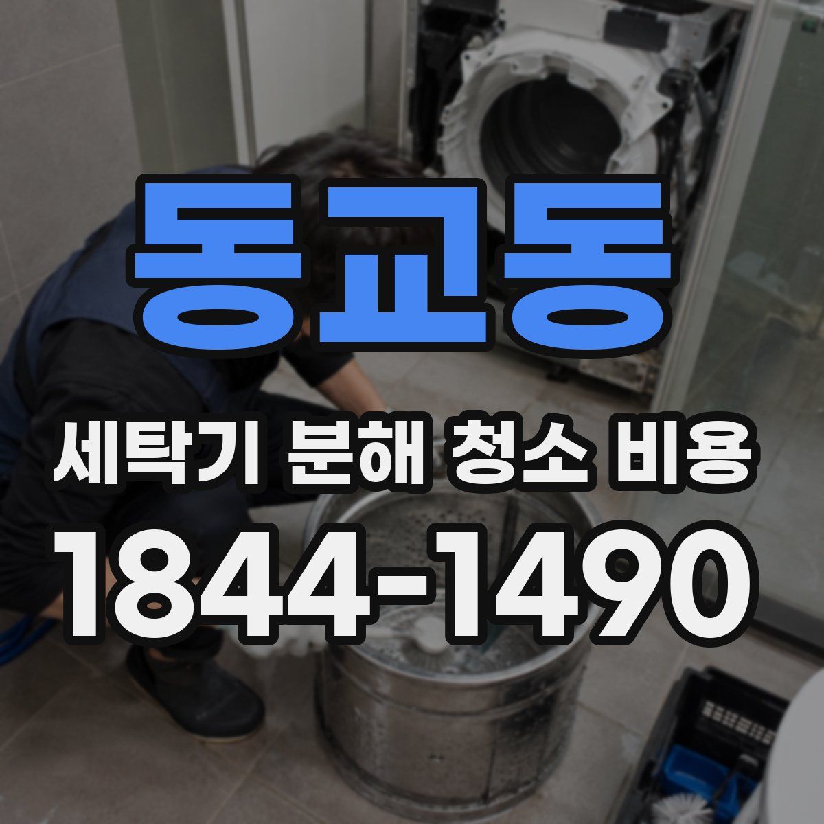 동교동 세탁기 분해 청소 비용