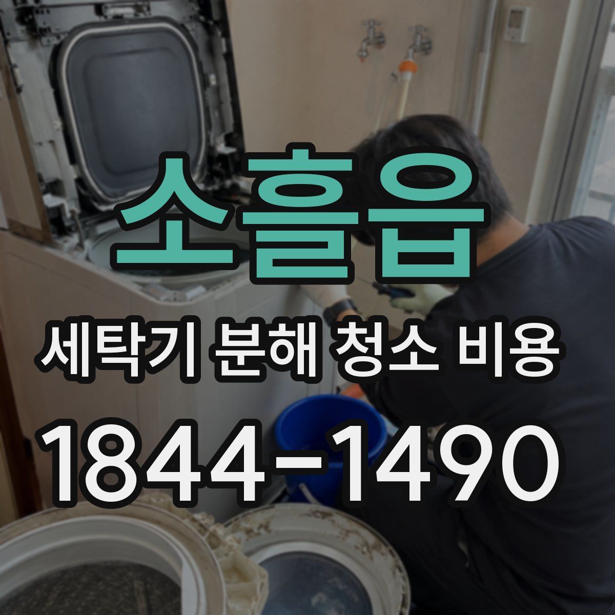 소흘읍 세탁기 분해 청소 비용
