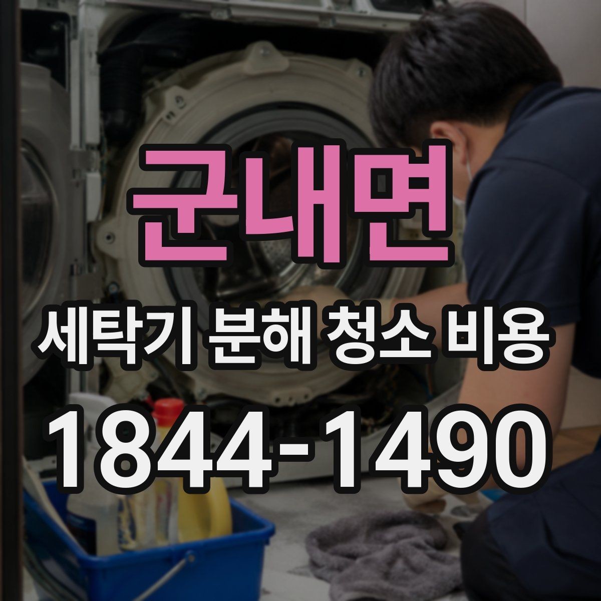 군내면 세탁기 분해 청소 비용 분해 범위가 커지는 경우와 기준