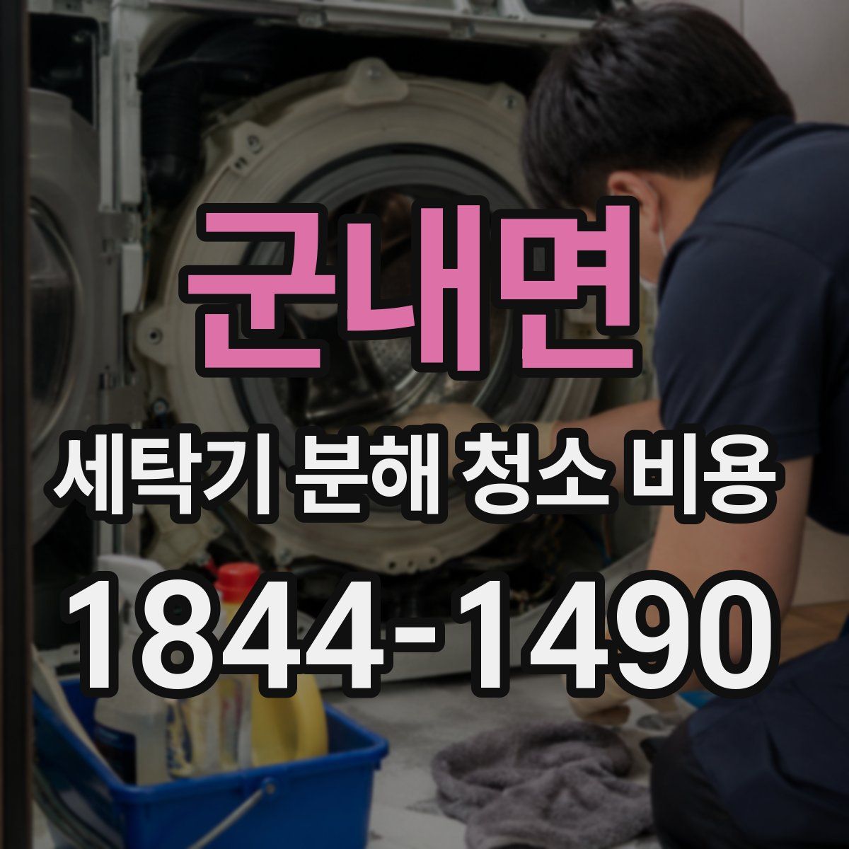군내면 세탁기 분해 청소 비용