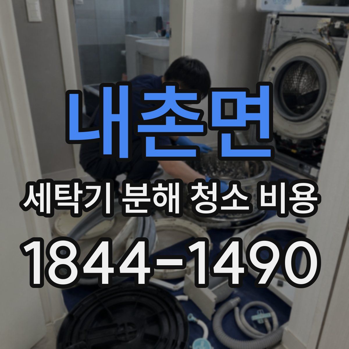 내촌면 세탁기 분해 청소 비용
