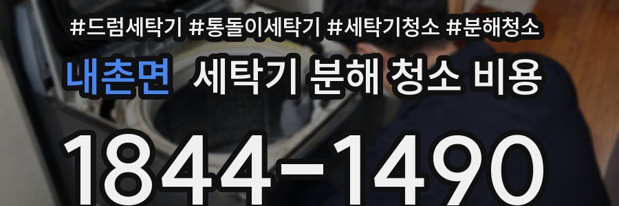내촌면 세탁기 분해 청소 비용