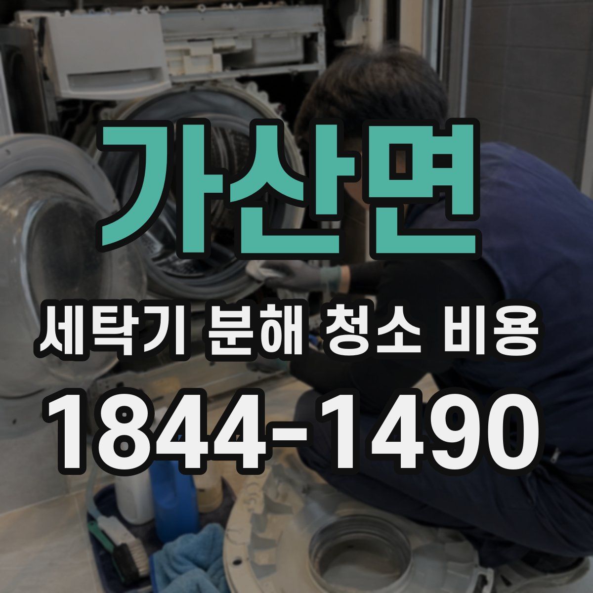 가산면 세탁기 분해 청소 비용
