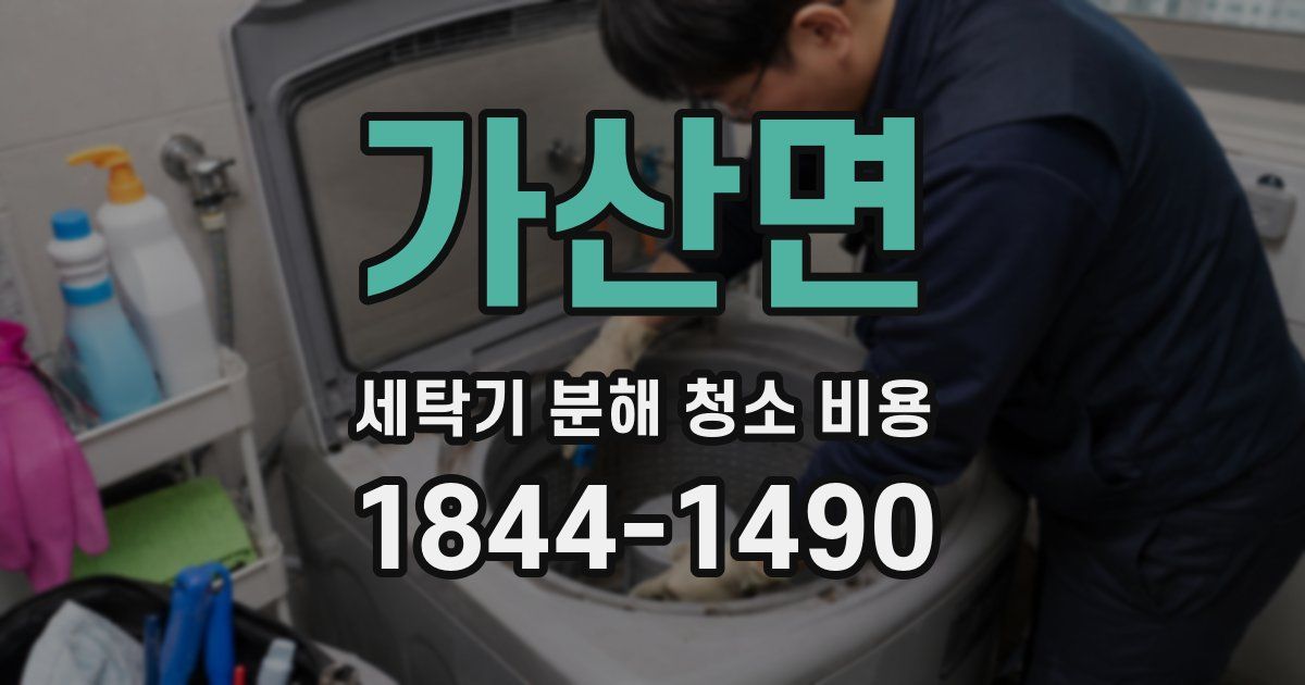 가산면 세탁기 분해 청소 비용