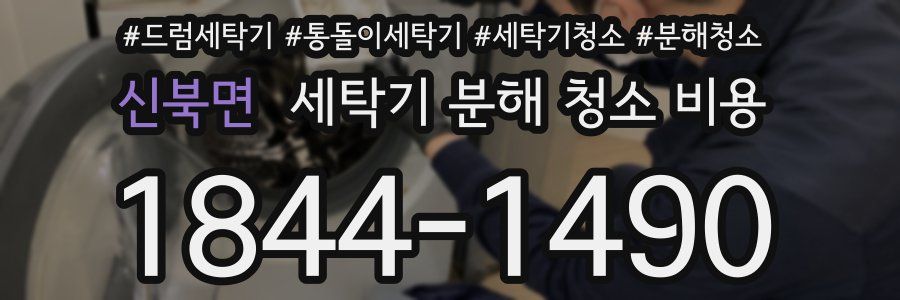 신북면 세탁기 분해 청소 비용