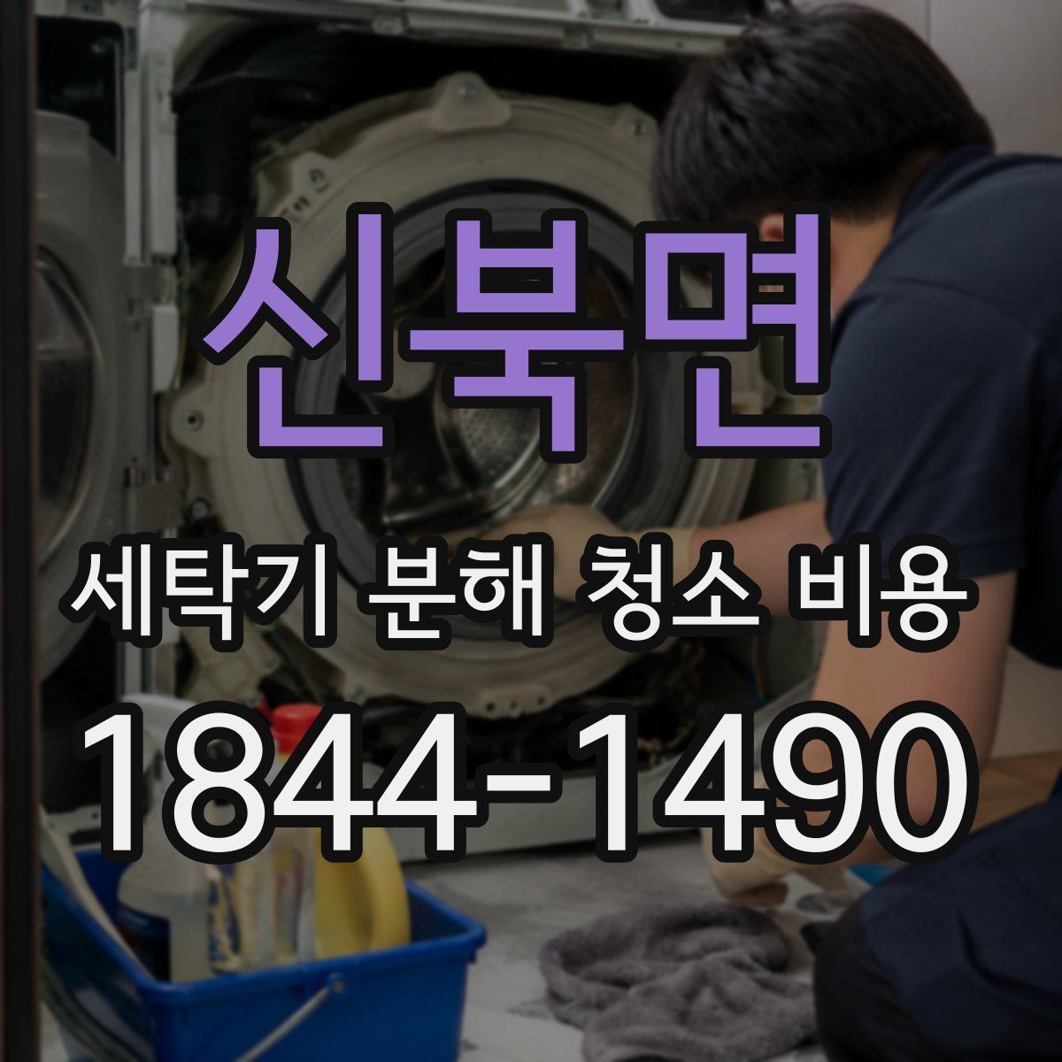 신북면 세탁기 분해 청소 비용
