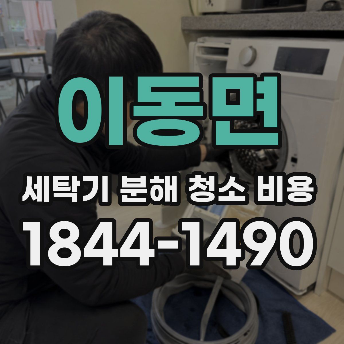 이동면 세탁기 분해 청소 비용