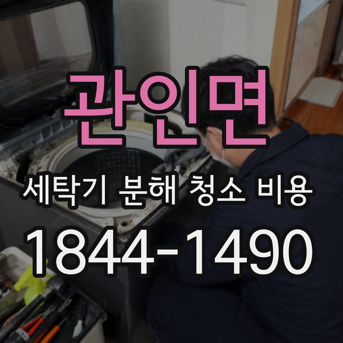 관인면 세탁기 분해 청소 비용