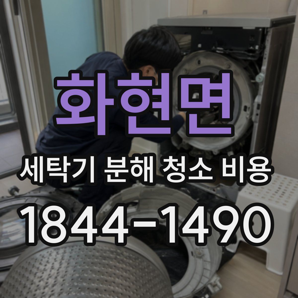 화현면 세탁기 분해 청소 비용
