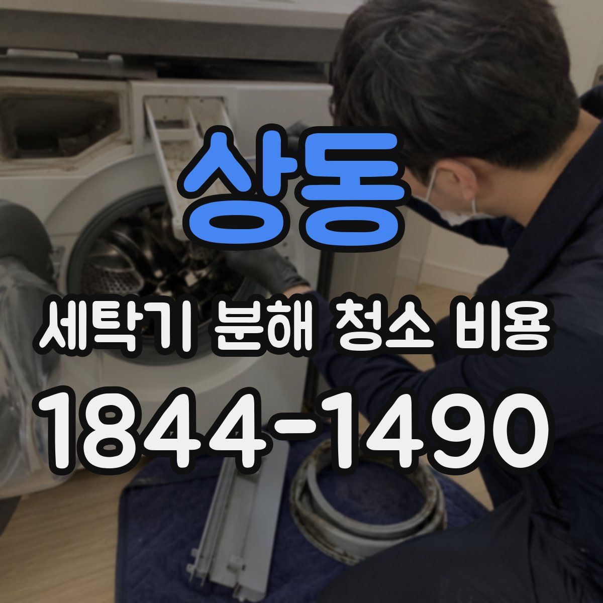 상동 세탁기 분해 청소 비용