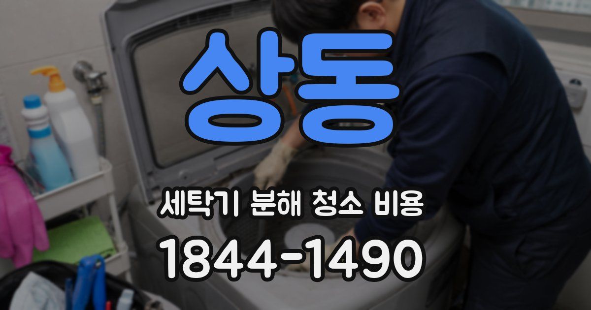 상동 세탁기 분해 청소 비용