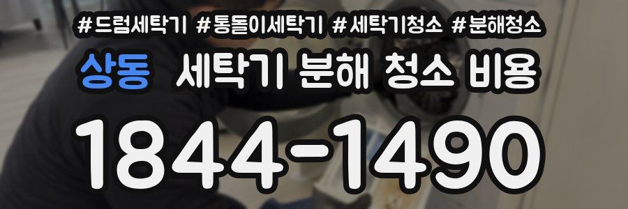 상동 세탁기 분해 청소 비용
