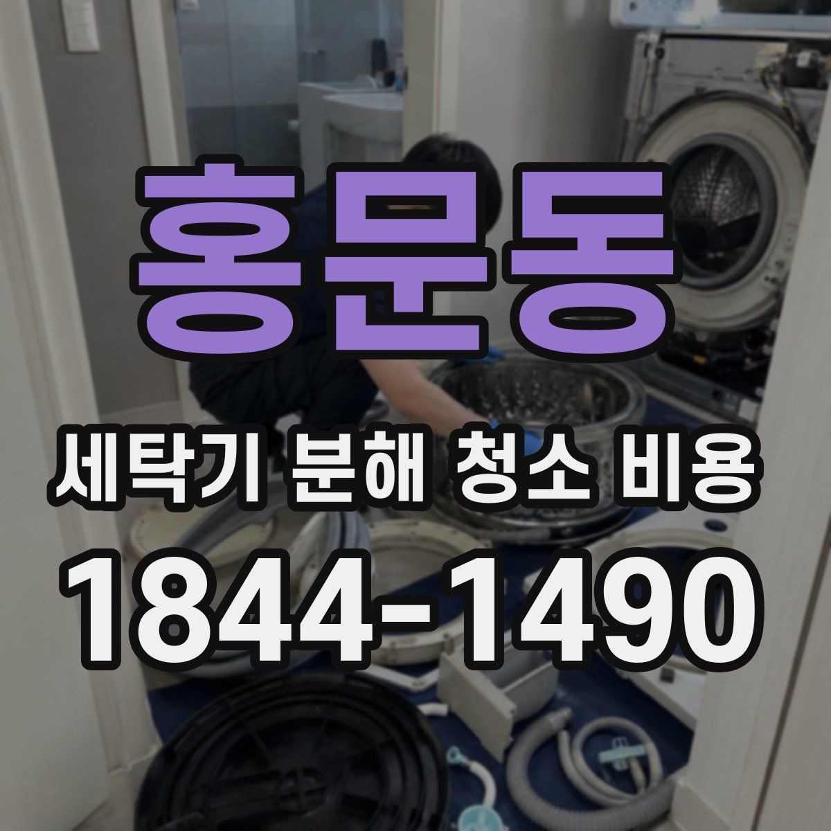 홍문동 세탁기 분해 청소 비용 세탁량이 많은 가정에서 자주 보는 관리 포인트