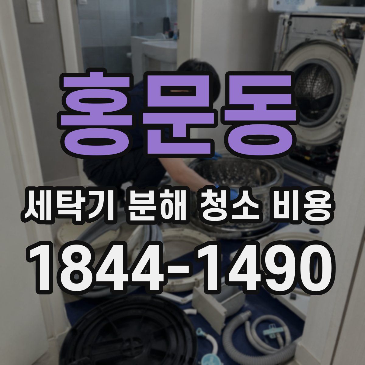 홍문동 세탁기 분해 청소 비용