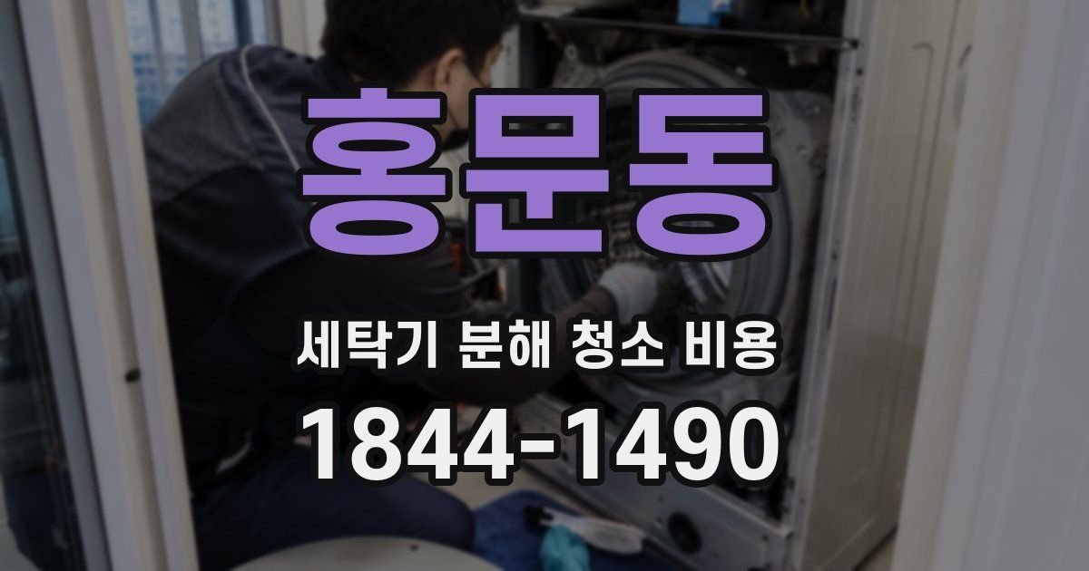 홍문동 세탁기 분해 청소 비용