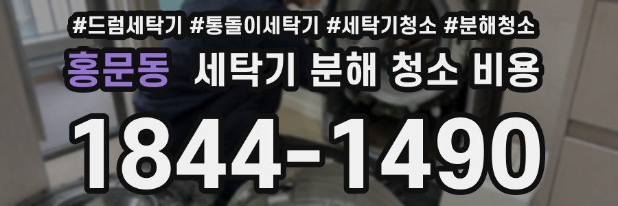 홍문동 세탁기 분해 청소 비용