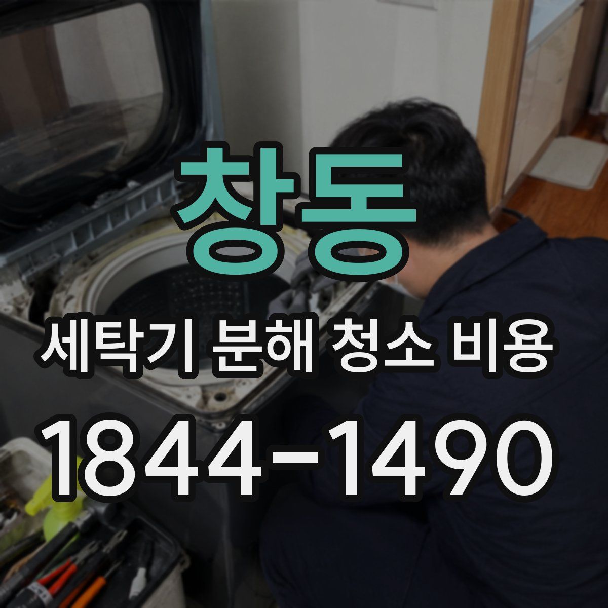 창동 세탁기 분해 청소 비용