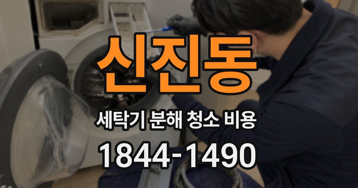 신진동 세탁기 분해 청소 비용