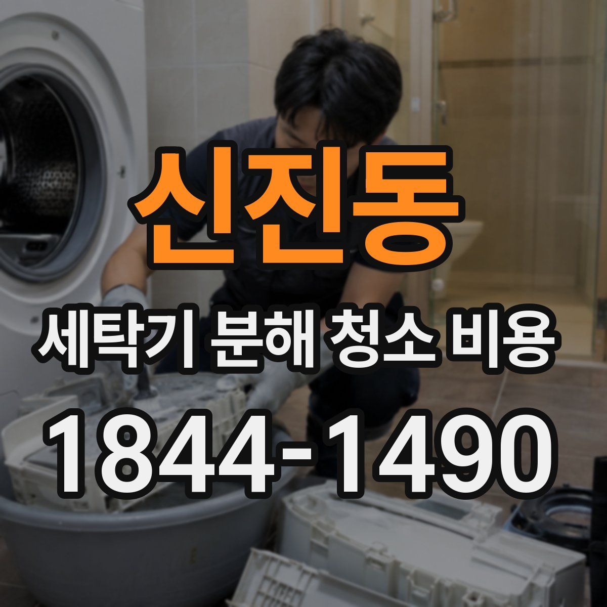 신진동 세탁기 분해 청소 비용