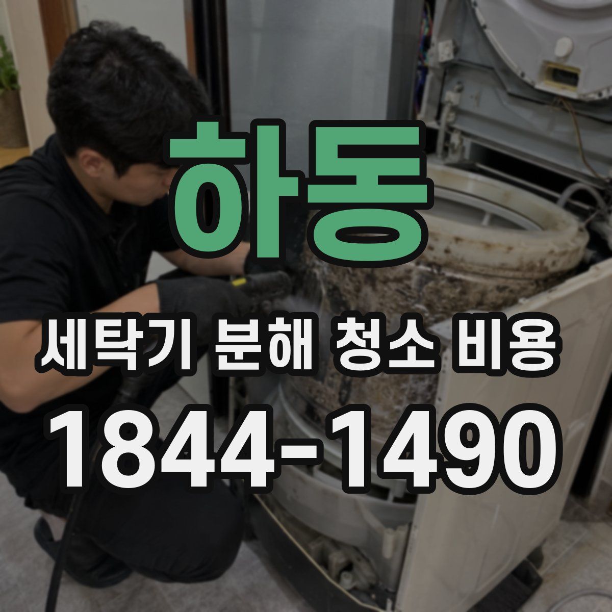 하동 세탁기 분해 청소 비용