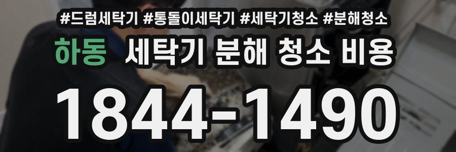 하동 세탁기 분해 청소 비용