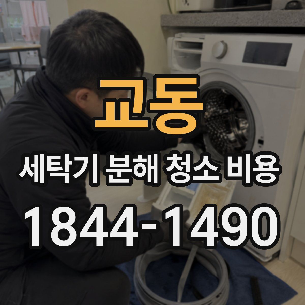 교동 세탁기 분해 청소 비용