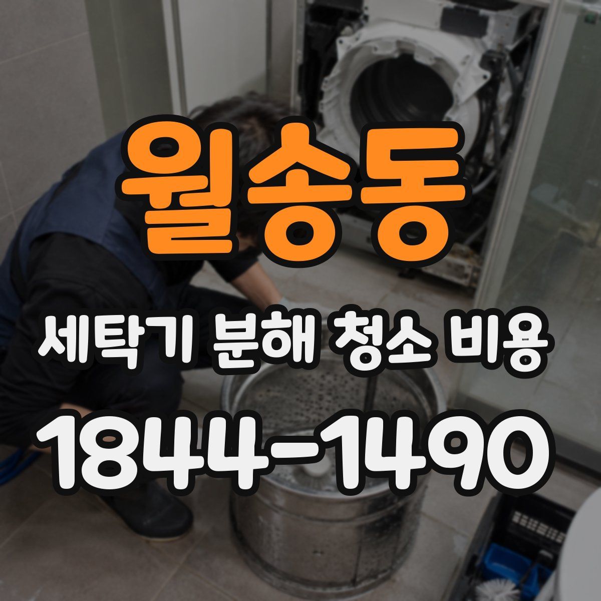 월송동 세탁기 분해 청소 비용