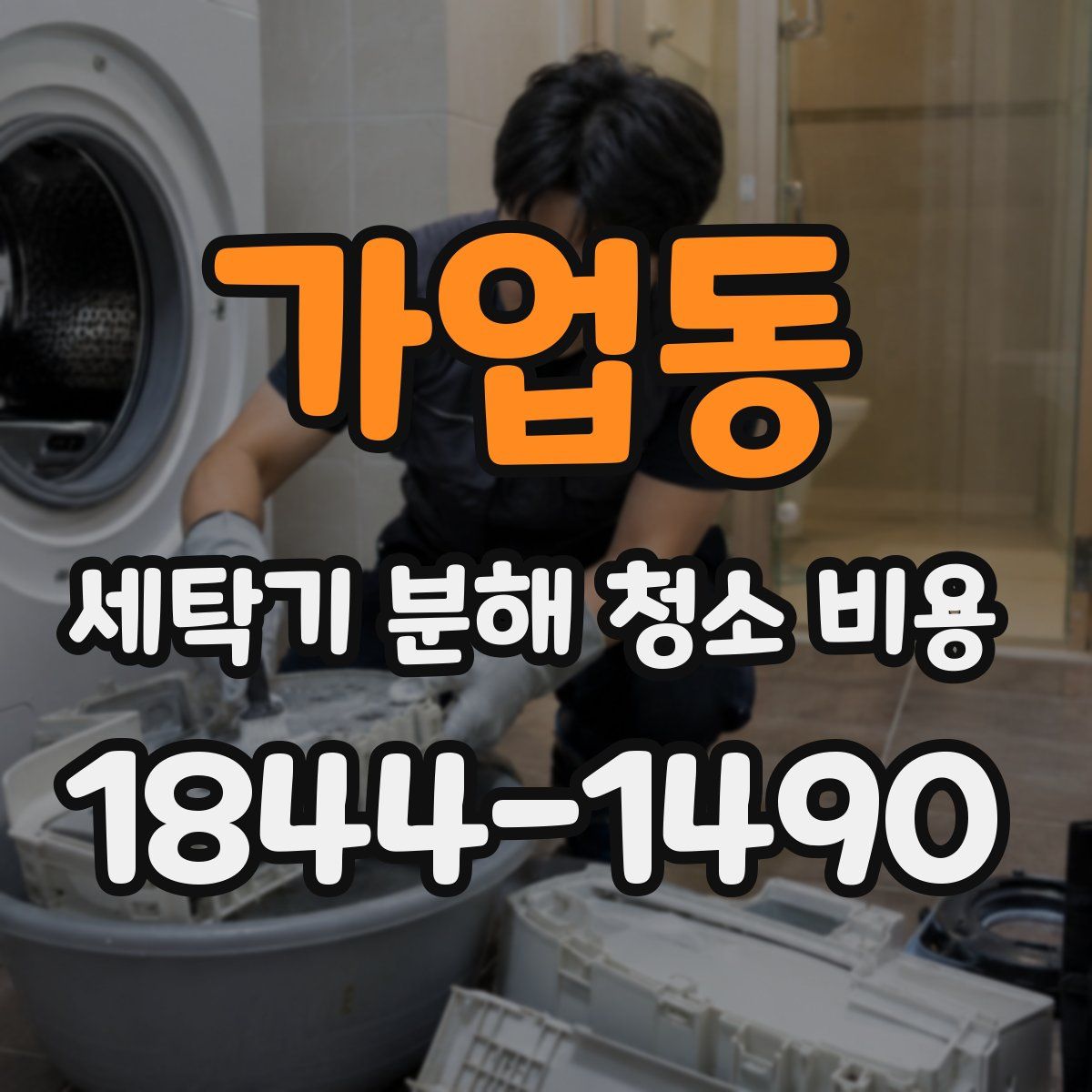 가업동 세탁기 분해 청소 비용