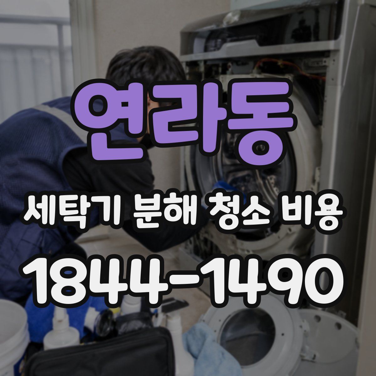 연라동 세탁기 분해 청소 비용
