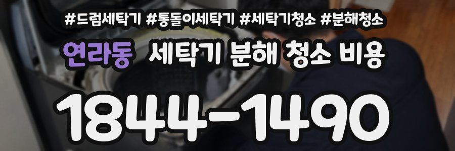 연라동 세탁기 분해 청소 비용