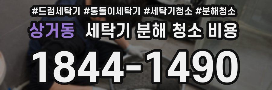 상거동 세탁기 분해 청소 비용