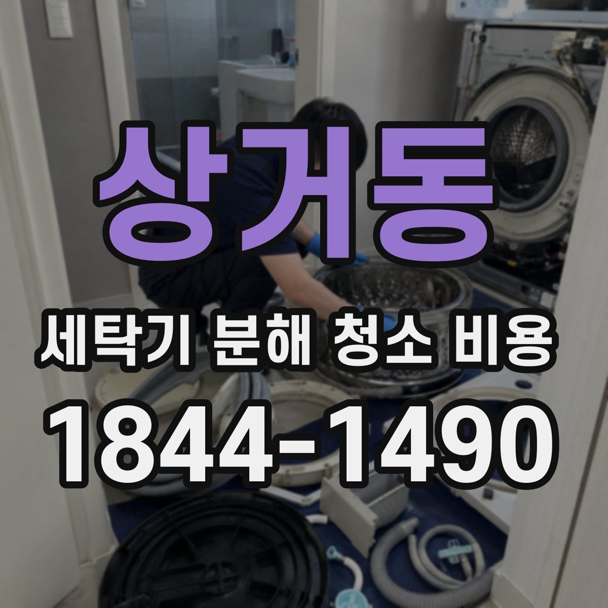 상거동 세탁기 분해 청소 비용