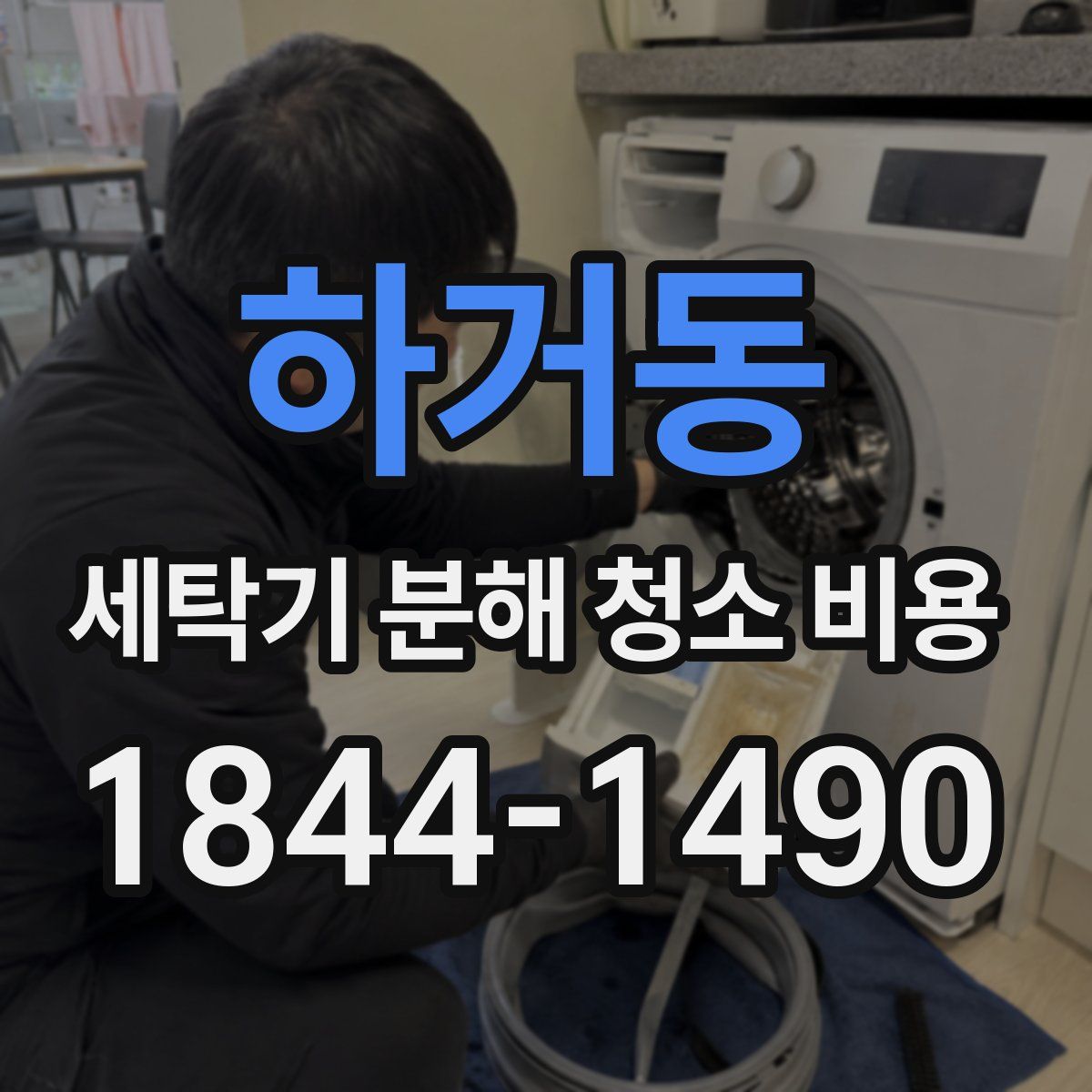 하거동 세탁기 분해 청소 비용