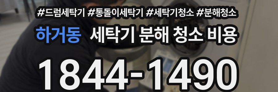 하거동 세탁기 분해 청소 비용