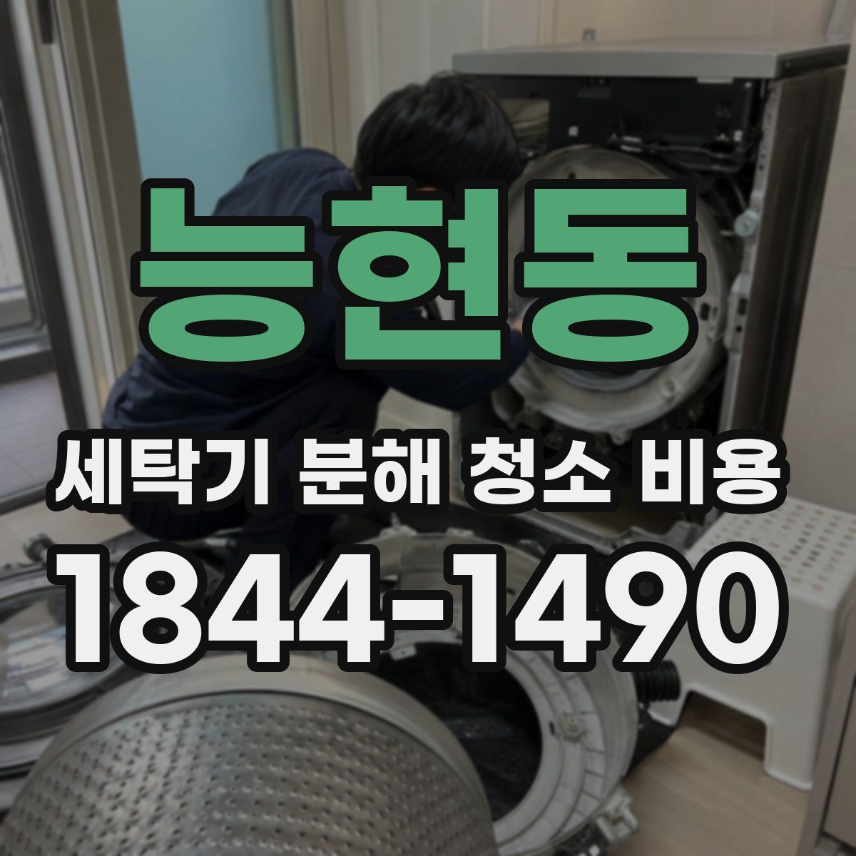 능현동 세탁기 분해 청소 비용