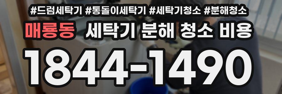 매룡동 세탁기 분해 청소 비용