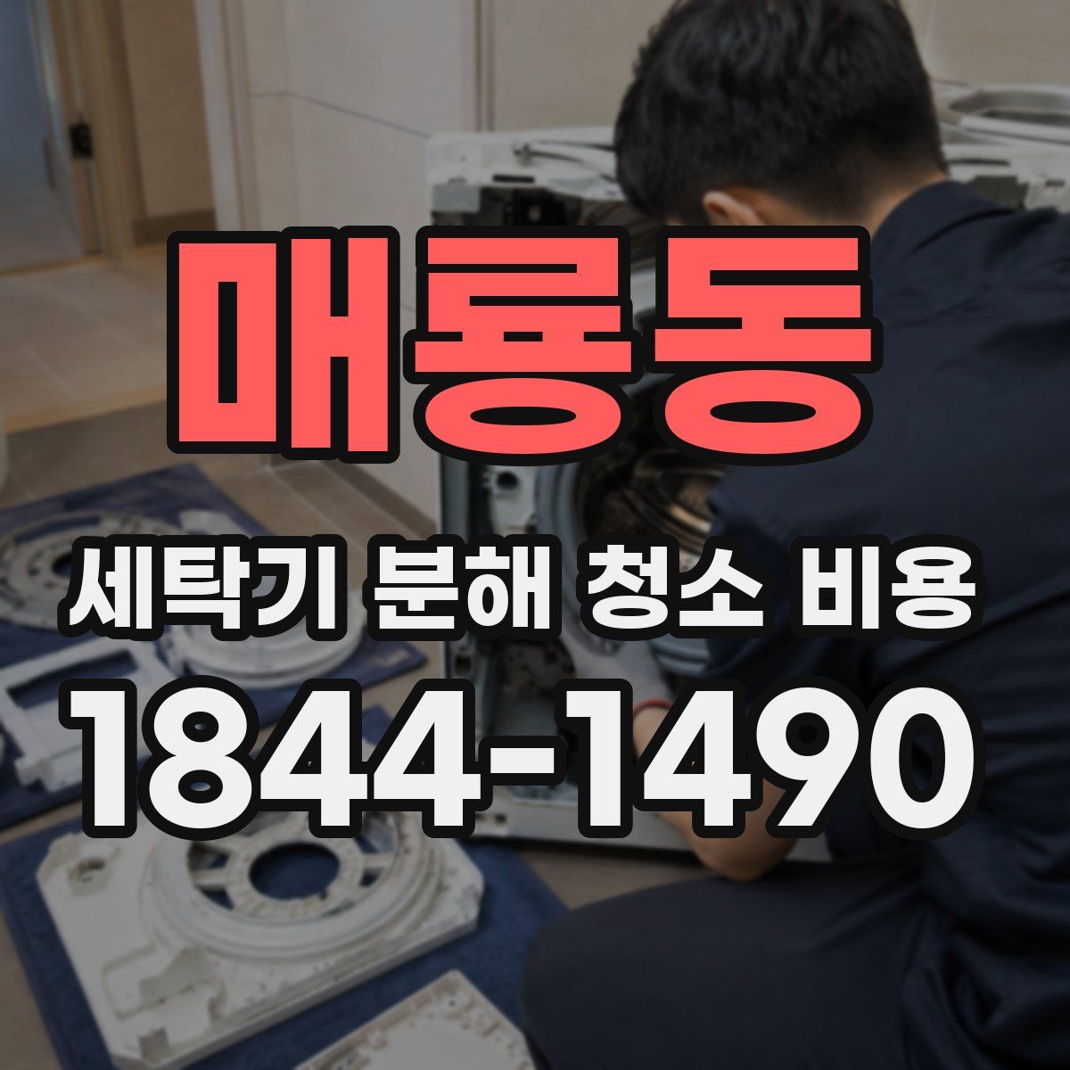 매룡동 세탁기 분해 청소 비용
