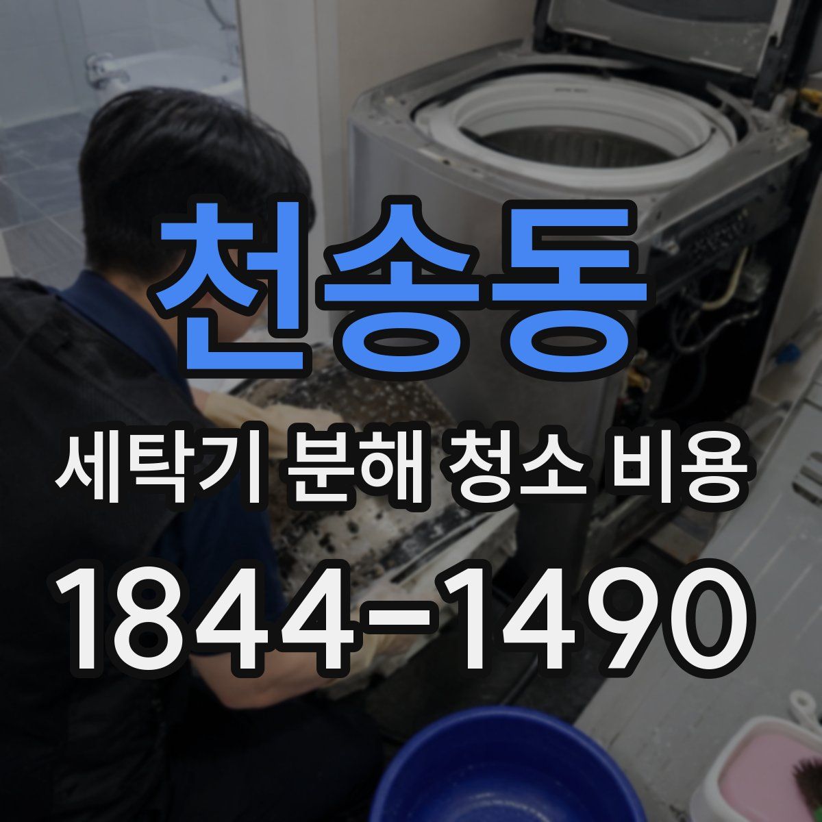 천송동 세탁기 분해 청소 비용