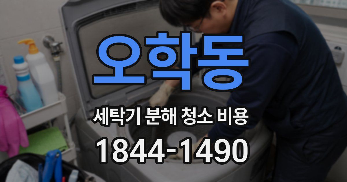오학동 세탁기 분해 청소 비용