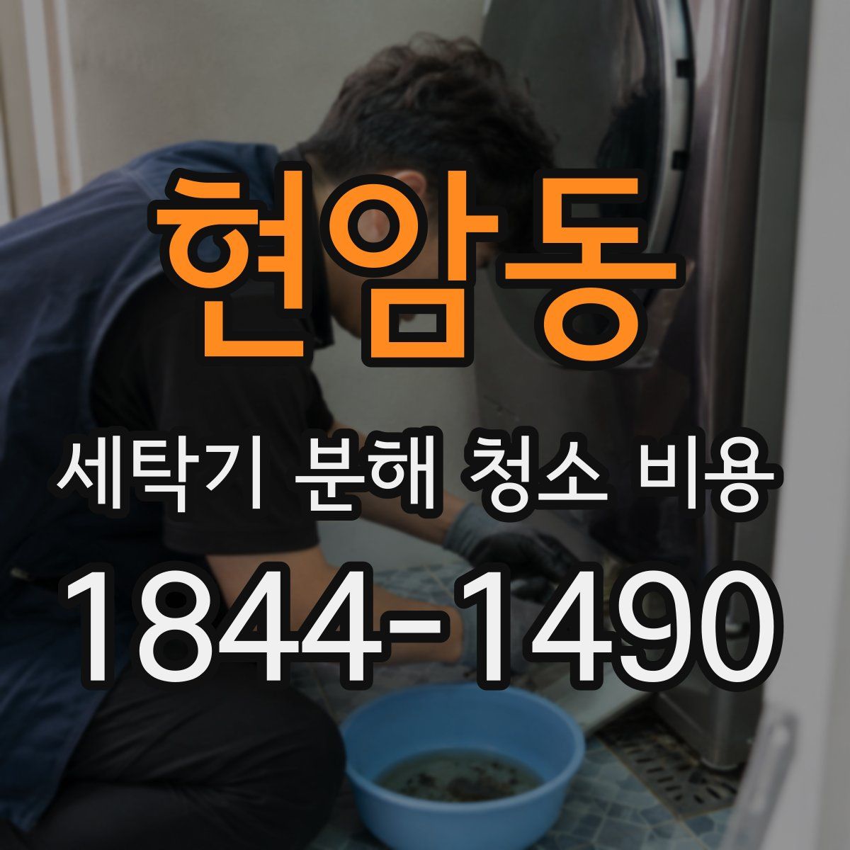 현암동 세탁기 분해 청소 비용