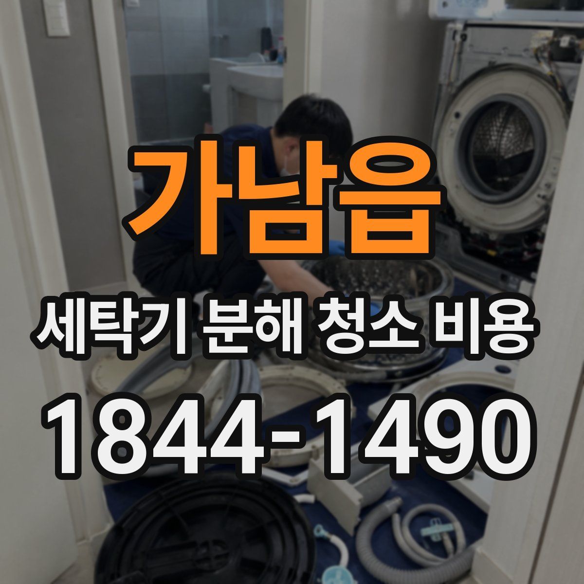 가남읍 세탁기 분해 청소 비용