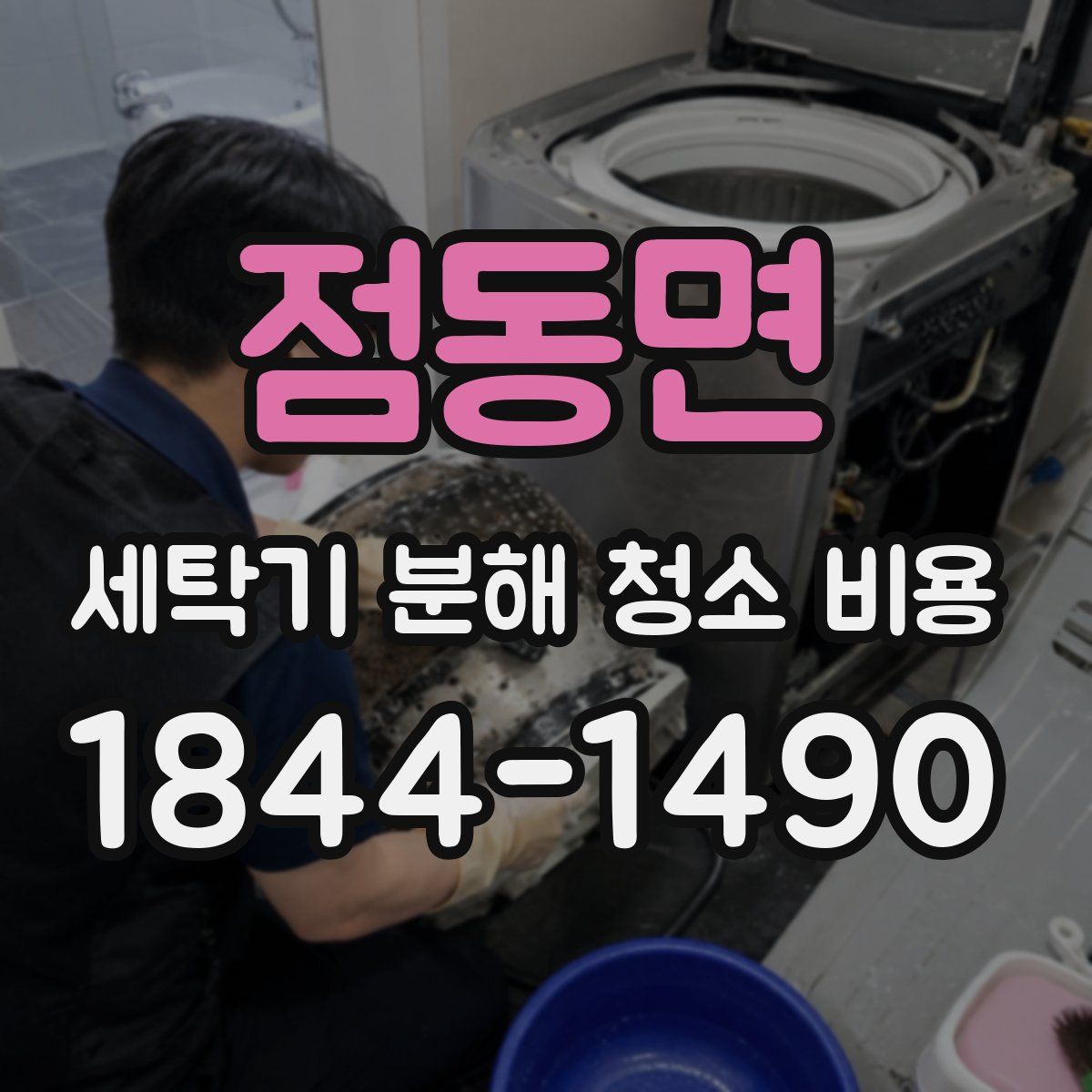 점동면 세탁기 분해 청소 비용