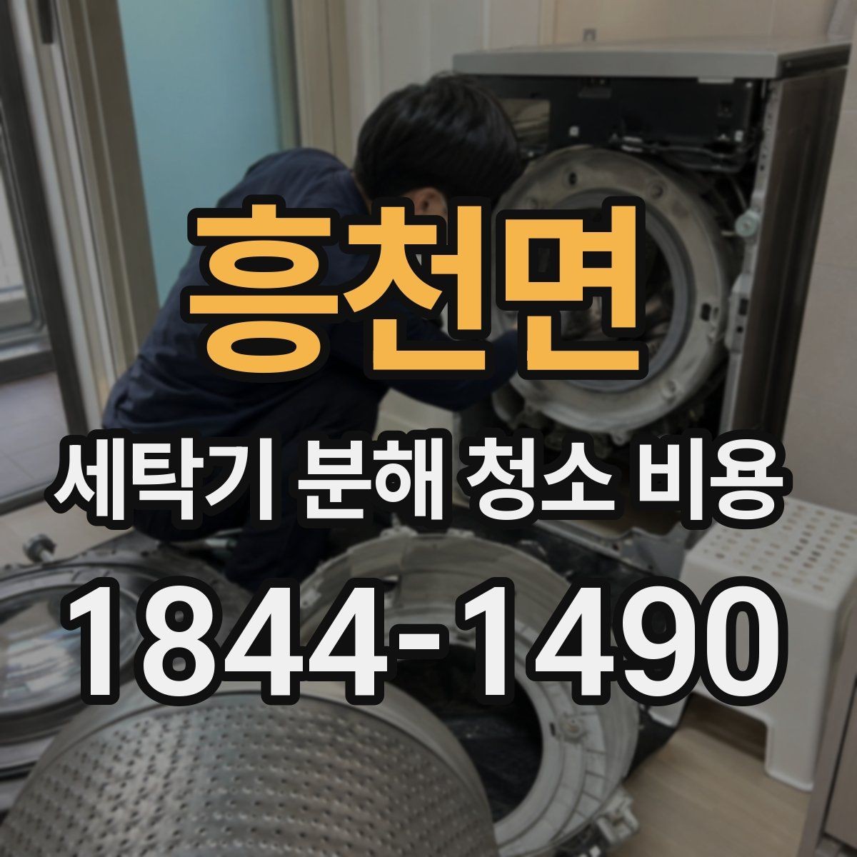 흥천면 세탁기 분해 청소 비용 배수 주변과 세탁조에 쌓인 찌꺼기 확인법