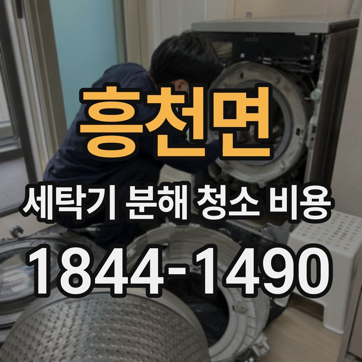 흥천면 세탁기 분해 청소 비용