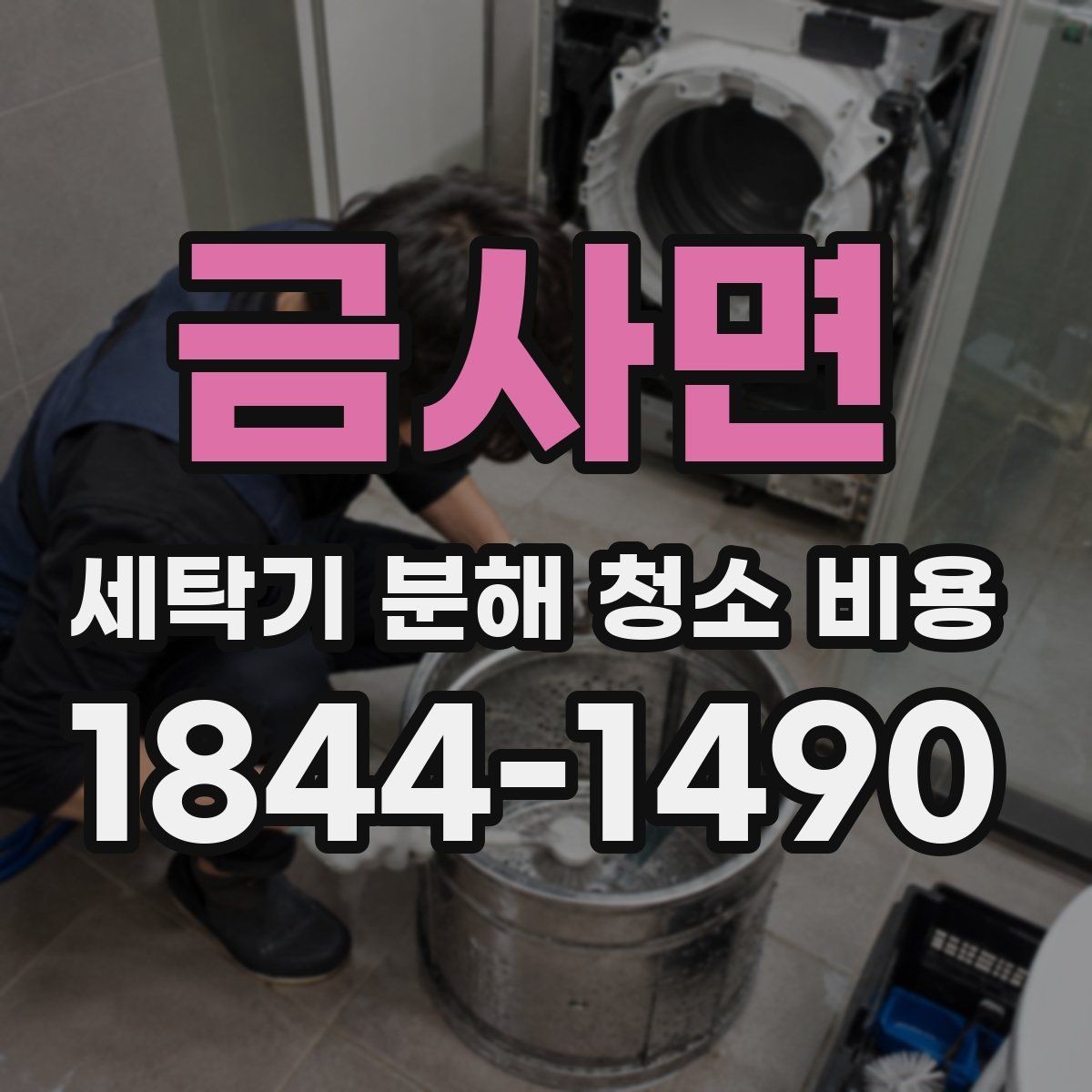 금사면 세탁기 분해 청소 비용 통돌이 내부 오염이 남는 위치와 대처