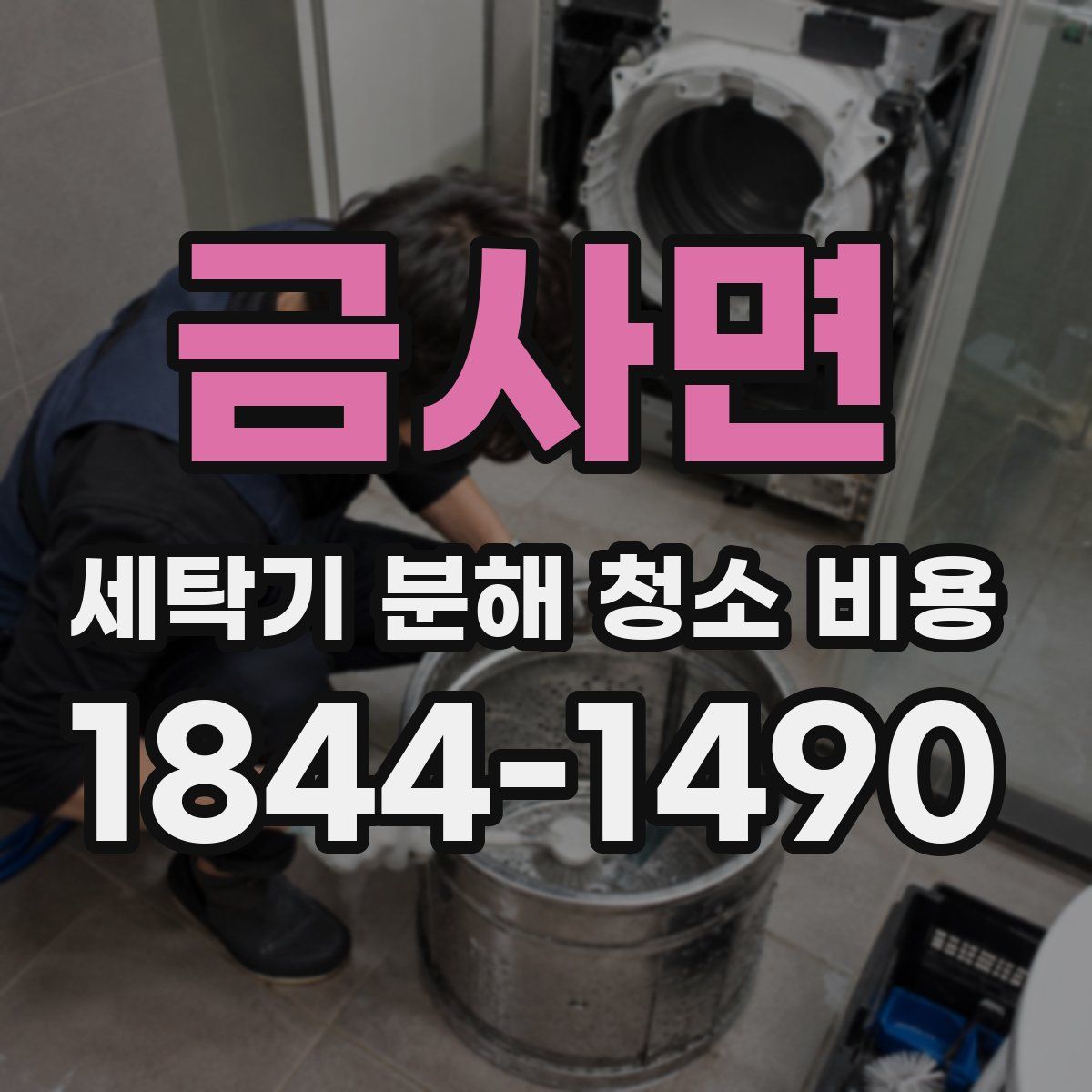 금사면 세탁기 분해 청소 비용