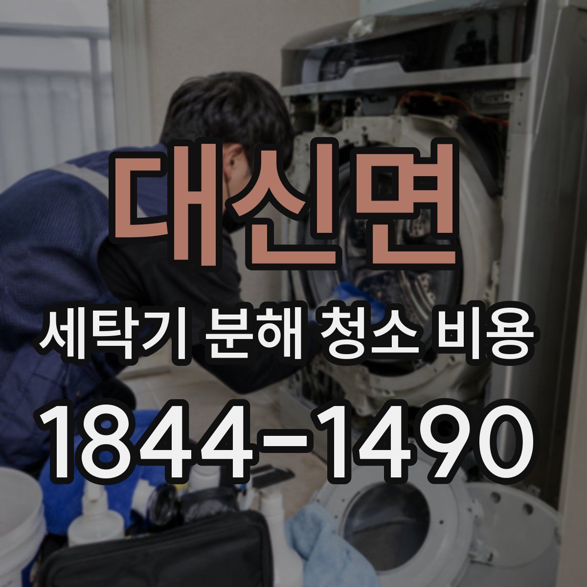 대신면 세탁기 분해 청소 비용