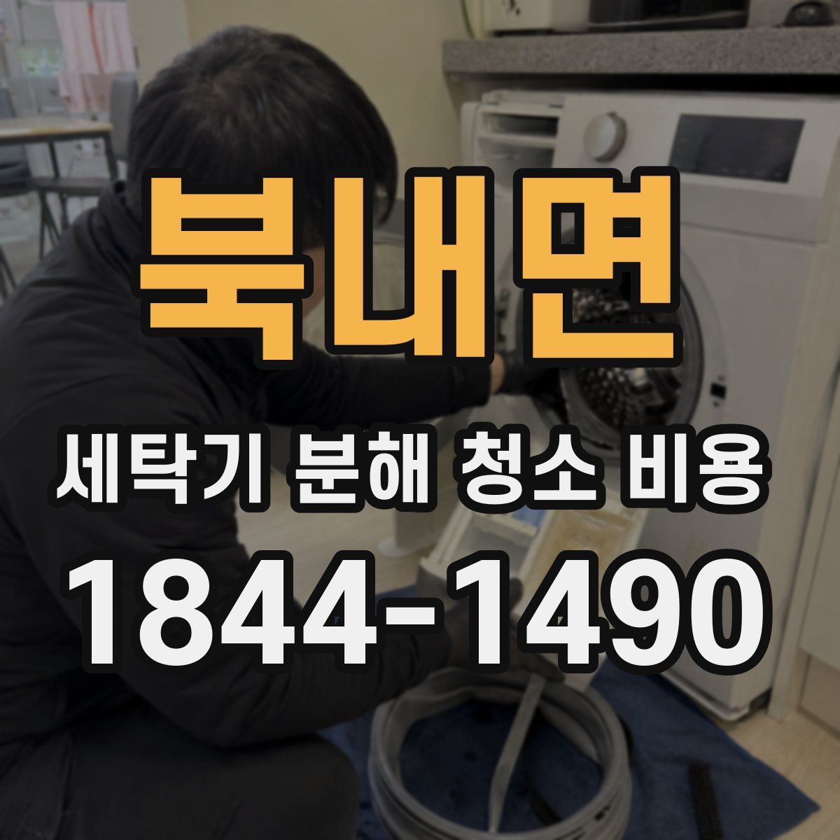 북내면 세탁기 분해 청소 비용