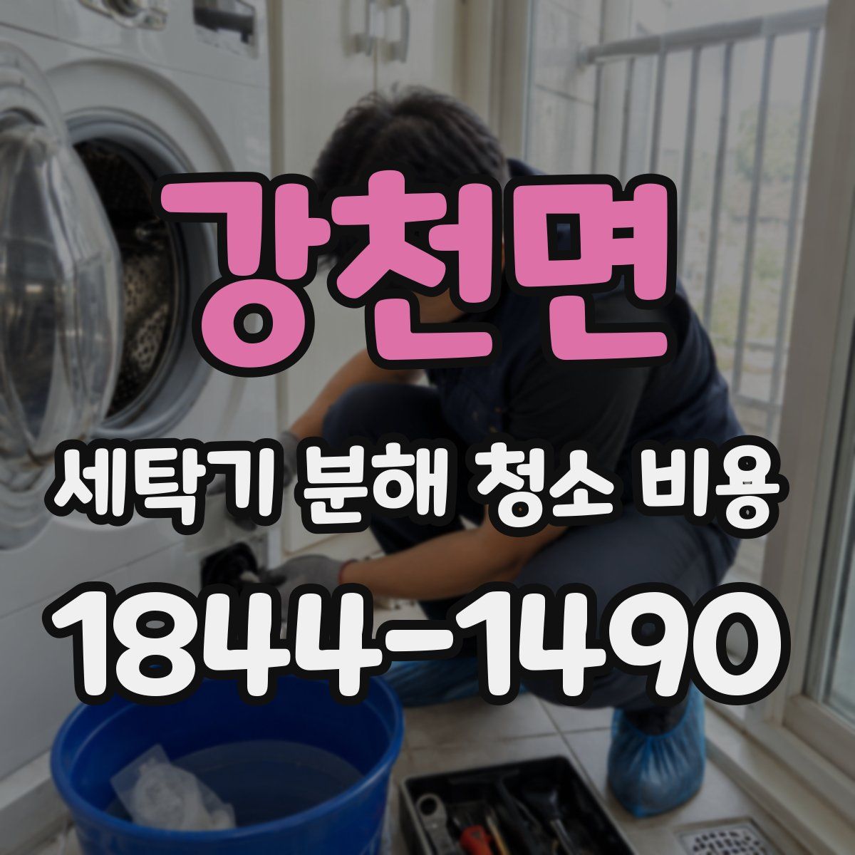 강천면 세탁기 분해 청소 비용