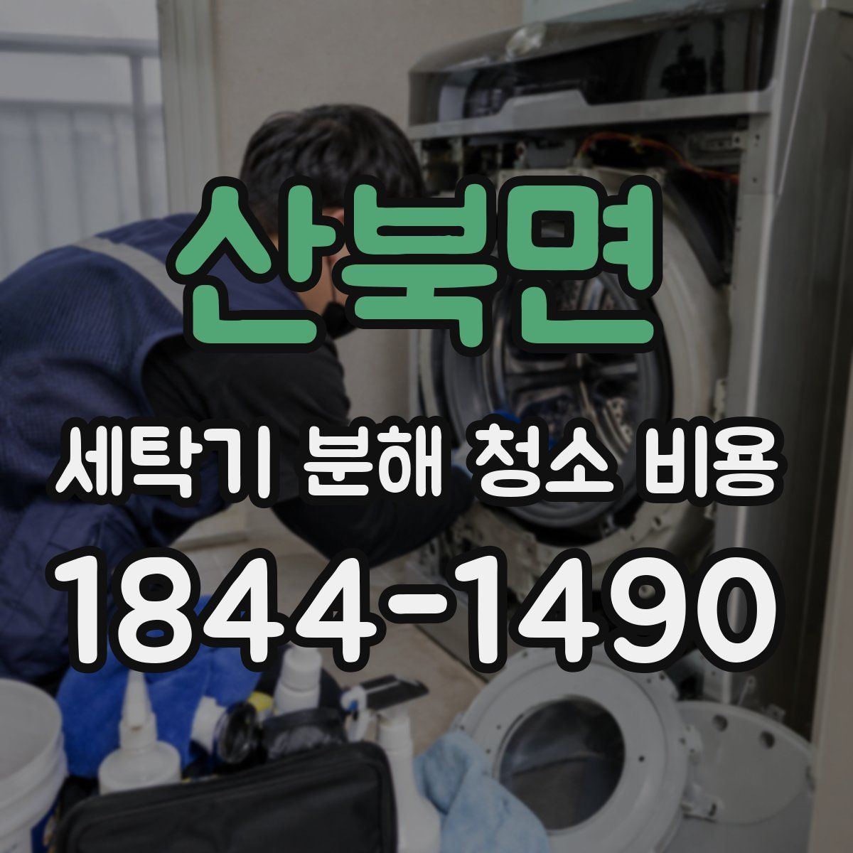 산북면 세탁기 분해 청소 비용